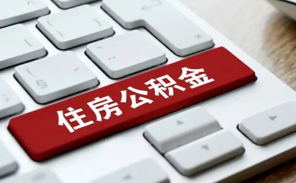 宣汉离职后如何提住房公积金（离职后如何提取公积金的钱?）